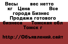 Весы  AKAI вес нетто 0'3 кг › Цена ­ 1 000 - Все города Бизнес » Продажа готового бизнеса   . Томская обл.,Томск г.